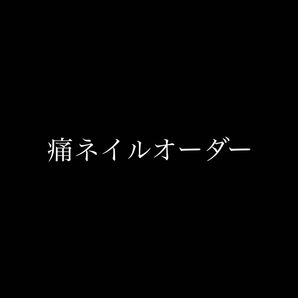 痛ネイルオーダー単品ページ