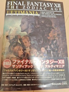 ☆送料無料　PS4 攻略本 ファイナルファンタジー12 ザ ゾディアック エイジ アルティマニア　 FINAL FANTASY XII THE ZODIAC AGE