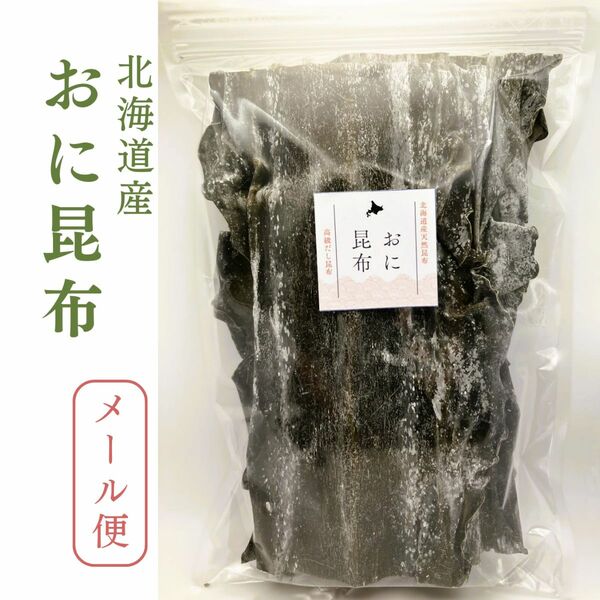 【お試し価格】北海道産天然昆布　おに昆布（70ｇ×1袋）出汁の王様　高級出汁