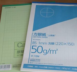 2点セット コクヨ 上質方眼紙1mm目ブルー刷り＆原稿用紙ヨコ書き20×20 B5 