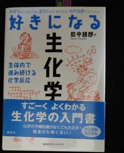 好きになる生化学　生体内で進み続ける化学反応 （好きになるシリーズ） 田中越郎／著