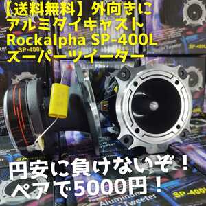 【送料無料】外向きに【激安】Rockalpha SP-400L チタン振動板 スーパーツイーター カーオーディオ ホーンツイーター 大音量 高能率