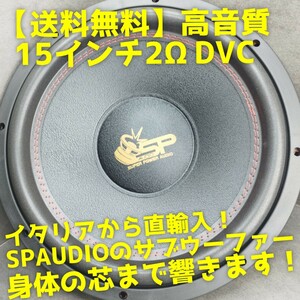 【送料無料】ラスト1台【15インチ】SPAUDIO SP-15CW サブウーファー 38cm級 カーオーディオ ウーハー 重低音 音圧 大音量 ハイパワー