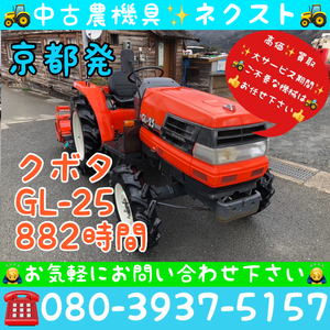 クボタ GL-25 Power steering 逆転 倍速 水平 自動深耕 ポンパ 882hours Tractor 京都発