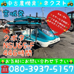 クボタ NSU65-F パワステ 施肥 ダブルタイヤ 446時間 6条 田植機 宮城発