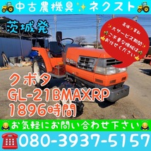 [☆貿易業者様必見☆] クボタ GL-21BMAXRP 逆転 倍速 水平 自動深耕 バックアップ 1896時間 トラクター 茨城発_画像1