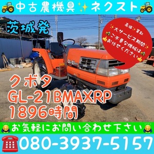 [☆貿易業者様必見☆] クボタ GL-21BMAXRP 逆転 倍速 水平 自動深耕 バックアップ 1896時間 トラクター 茨城発