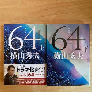 ロクヨン　６４　上 下　横山秀夫／著