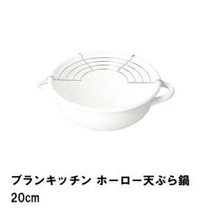 ブランキッチン ホーロー天ぷら鍋20cm M5-MGKPJ01622