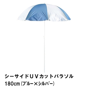  зонт навес UV cut диаметр 180 высота 210 пляжный зонт ультрафиолетовые лучи крупный cut затеняющий экран, шторки от солнца BBQ морская вода . голубой × серебряный M5-MGKPJ00367BLSV