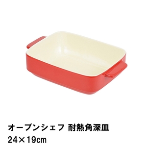 オーブンシェフ 耐熱角深皿24×19cm レッド M5-MGKPJ01676RD