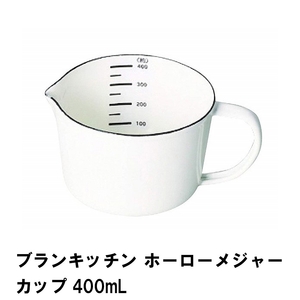 ブランキッチン ホーローメジャーカップ400ml M5-MGKPJ01633