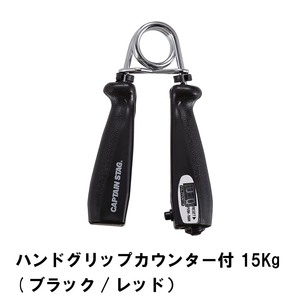 ハンドグリップカウンター付 15Kg ブラック×レッド M5-MGKPJ01281