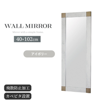 鏡 デザインミラー ウォールミラー 壁掛けミラー 長方形 幅40cm 高さ102cm 飛散防止 縦横自由 壁掛 おしゃれ アイボリー M5-MGKIT00242IV_画像1