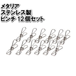 洗濯ばさみ ピンチ 12個 セット クリップ 洗濯物 干す 単品 タオル ピンチハンガー 洗濯物干し ステンレス M5-MGKPJ03201