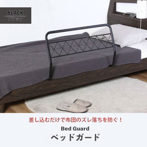 [ price cut ] bed guard turning-over prevention bed fence joint type nursing falling prevention side guard bed . handrail black M5-MGKFGB90118BK