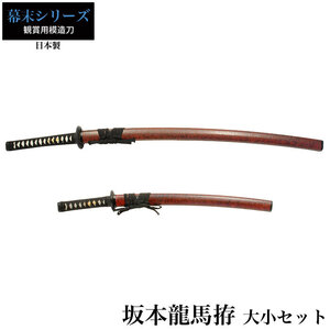 日本刀 坂本竜馬 大刀/小刀 セット 模造刀 鑑賞 刀 日本製 侍 剣 武器 レプリカ 幕末時代 おもちゃ お土産 新選組 M5-MGKRL5203