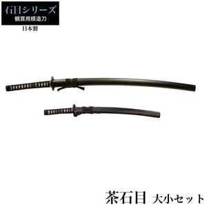 日本刀 茶石目 大刀/小刀 セット 模造刀 鑑賞 刀 日本製 侍 サムライ 剣 武器 レプリカ 幕末時代 おもちゃ お土産 新選組 M5-MGKRL6811