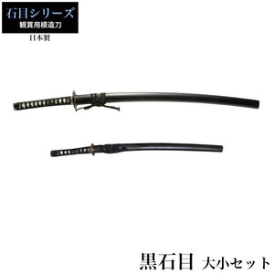  японский меч чёрный камень глаз большой меч / маленький меч комплект иммитация меча оценка меч сделано в Японии samurai Samurai . оружие копия занавес конец времена игрушка . земля производство новый выбор комплект M5-MGKRL4305