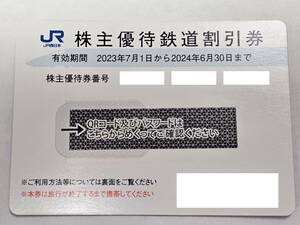 JR西日本　株主優待鉄道割引券　１枚　有効期限：2024年6月30日まで