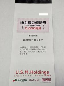 マルエツ　カスミ　U.S.M.ホールディングス　株主優待券100円券×50枚　5,000円分　1冊　有効期限：2024年6月30日まで　①