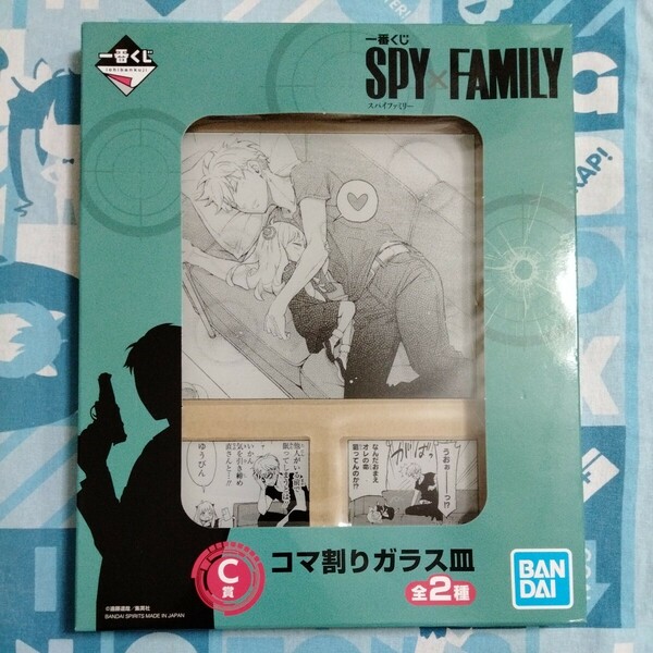 SPY×FAMILY スパイファミリー 一番くじ C賞 コマ割り ガラス 皿 ロイド アーニャ 未使用品 箱傷みあり プレート 非売品 ガラス製