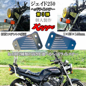 送料無料　限定セール　ジェイド250 MC23 CB400sf nc31 スーパーフォア　ヘッドライトステー　ステンレス フィン型 ステー　 かっぺ