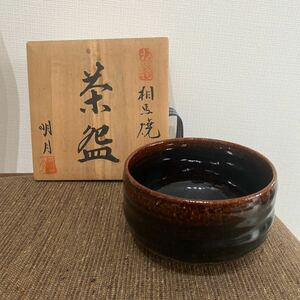 相馬焼 茶道具 茶器 抹茶茶碗 茶碗 明月