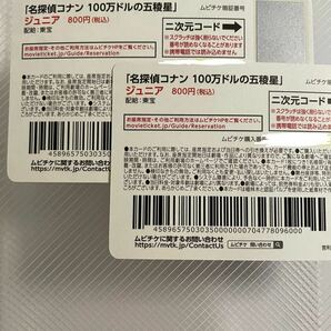 【番号通知のみ】２枚ジュニア/小人 匿名 映画 名探偵コナン 100万ドルの五稜郭 みちしるべ 前売り券 劇場版 ムビチケの画像2