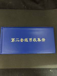 ◆古紙幣　中国人民銀行　◆第二集 13枚セット