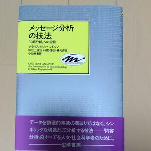 メッセージ分析の技法