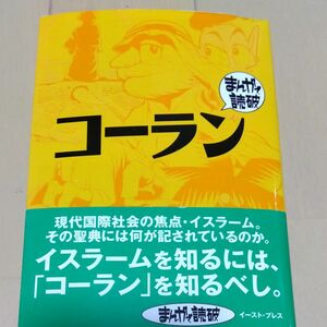 まんがで読破 コーラン イースト プレス