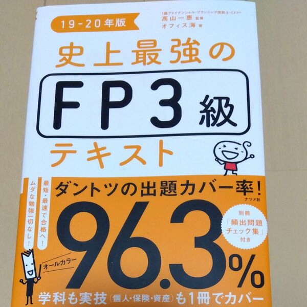 史上最強のFP3級 テキスト