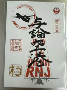 JAL 御翔印レア　与論空港　日本航空 