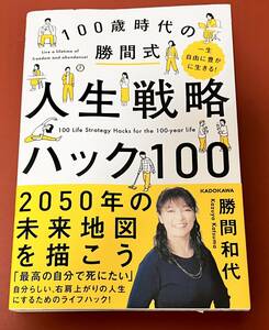 勝間式人生戦略ハック100