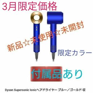 ☆新品未使用未開封　dyson ヘアドライヤー HD01_ULFBBG　ブルーゴールド　限定カラー　販売終了　完売品