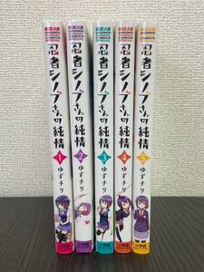 【コミック 全巻セット】忍者シノブさんの純情 【1巻-5巻セット 】ゆずチリ