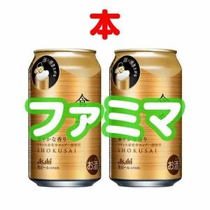 2本分　ファミリーマート　アサヒ食彩　缶340ml　無料クーポン。