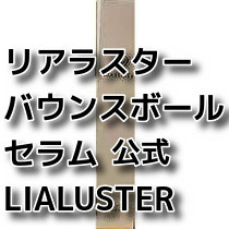 公式 リアラスター バウンスボールセラム レチノール シカ 美容液 ヒアルロン酸 LIAボールセラム LIALUSTER 送料無料 即決 匿名配送