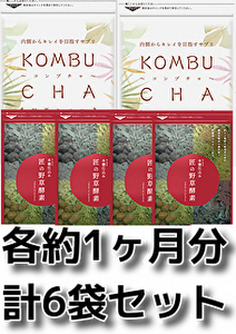 計6袋set コンブチャ 匠の野草酵素 サプリメント 乳酸菌 ビタミン 葉酸 酵母 イチョウ はと麦 高麗人参 大豆ペプチド 送料無料即決匿名配送