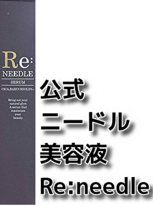 公式 ニードル美容液 Re:needle リニードル 株式会社Terize beauty make labo 送料無料 即決 匿名配送