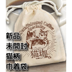 猫柄巾着袋 ネコ ねこ neko きんちゃく袋 キンチャク袋 コーヒーショップ 非売品？ 送料無料 即決 匿名配送