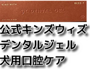 公式 キンズウィズ デンタルジェル 犬用オーラルケア 動物病院がつくったメディカルグレード商品 乳酸菌 オリゴ糖 送料無料 即決 匿名配送