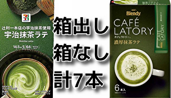 計7本 セブンプレミアム 宇治抹茶ラテ 辻利一本店 ブレンディ カフェラトリー 濃厚抹茶ラテ 送料無料 即決 匿名配送