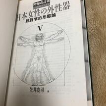 日本性科学大系Ⅴ 増補改訂版 日本女性の外性器 統計学的形態論　笠井寛司　フリープレス　2004年　初版_画像5