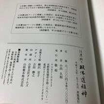 信濃路の双体道祖神　小出久和　著　平成15年初版　定価6,000円　仏教　アート_画像9