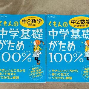 くもんの中学基礎がため100%中２数学　２冊セット