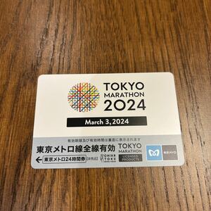 東京マラソン2024 地下鉄24時間券　未使用