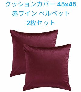 クッション45x45カバー 赤ワイン ベルベット 2枚セット