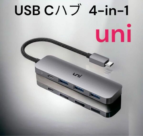 USB Cハブ uni 4-in-1